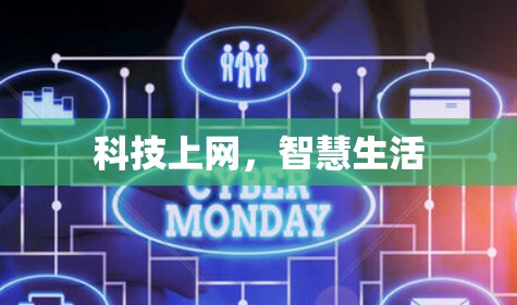 科技上网，智慧生活