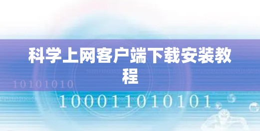 科学上网客户端下载安装教程