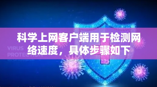 科学上网客户端用于检测网络速度，具体步骤如下