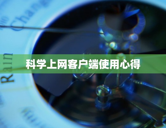 科学上网客户端使用心得