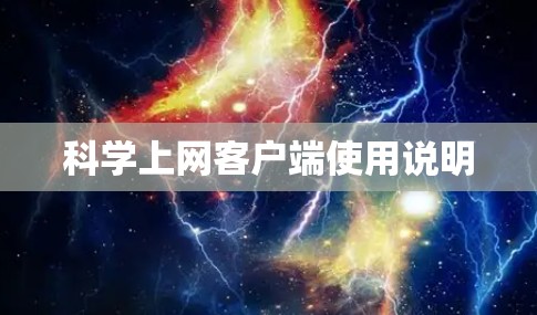 科学上网客户端使用说明