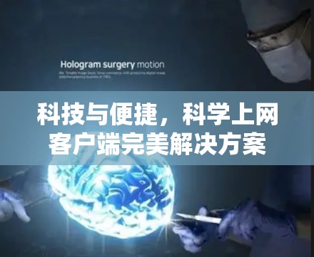 科技与便捷，科学上网客户端完美解决方案