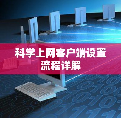 科学上网客户端设置流程详解