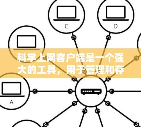 科学上网客户端是一个强大的工具，用于管理和存储数据。以下是一个详细且清晰的指南，帮助您逐步掌握科学上网客户端的使用方法