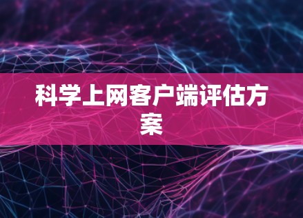 科学上网客户端评估方案