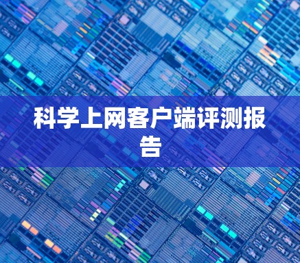 科学上网客户端评测报告