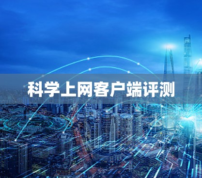 科学上网客户端评测