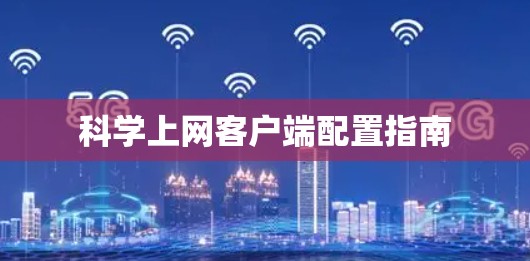 科学上网客户端配置指南