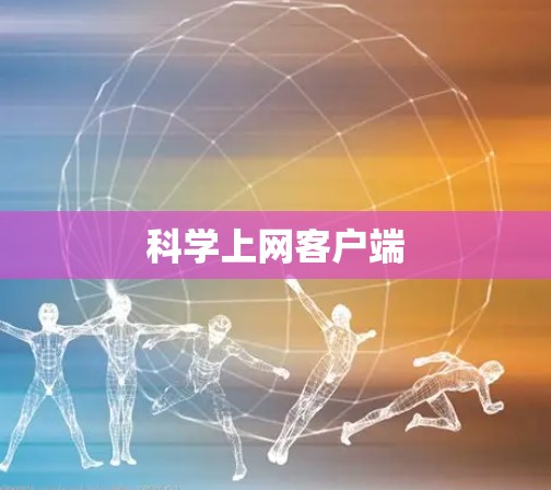 科学上网客户端