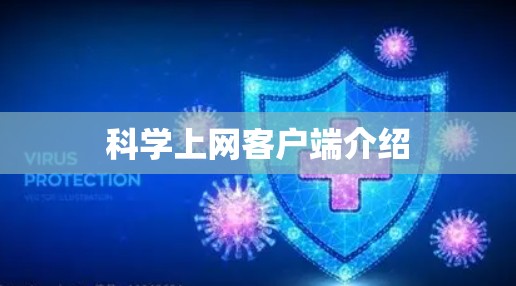 科学上网客户端介绍