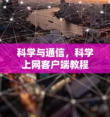 科学与通信，科学上网客户端教程