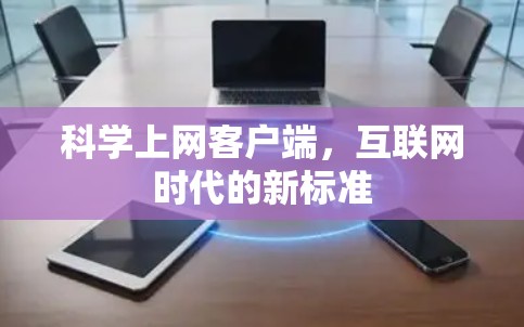 科学上网客户端，互联网时代的新标准