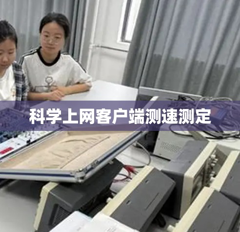 科学上网客户端测速测定