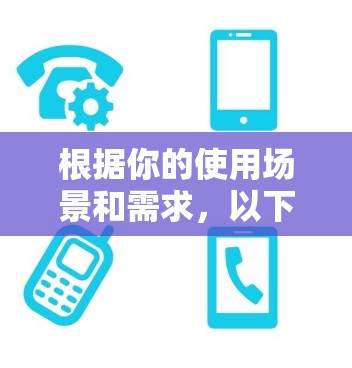 根据你的使用场景和需求，以下是针对科学上网客户端的推荐