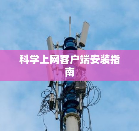 科学上网客户端安装指南