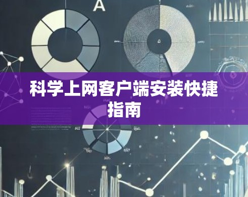 科学上网客户端安装快捷指南