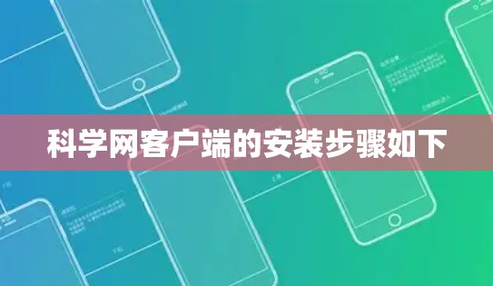 科学网客户端的安装步骤如下