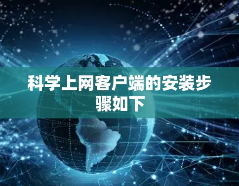 科学上网客户端的安装步骤如下