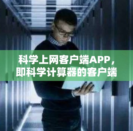 科学上网客户端APP，即科学计算器的客户端，是用于进行数学运算的工具，支持多种计算模式和功能。以下是对科学计算器客户端的一些总结和操作指南