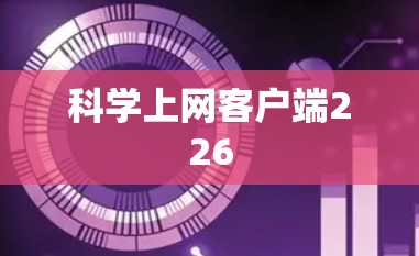 科学上网客户端226