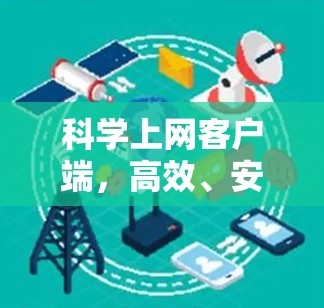 科学上网客户端，高效、安全、便捷的生活网