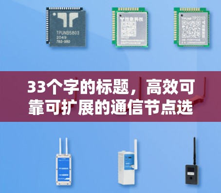 33个字的标题，高效可靠可扩展的通信节点选择技巧