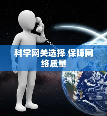 科学网关选择 保障网络质量