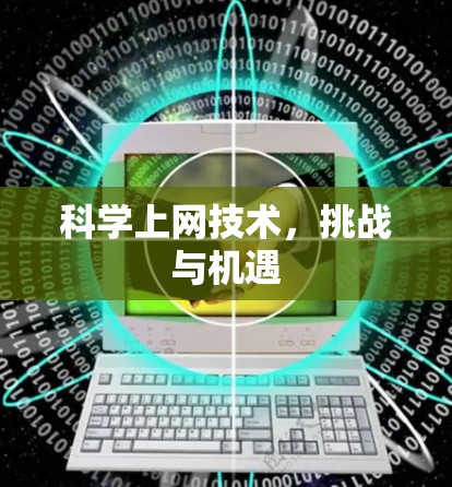 科学上网技术，挑战与机遇