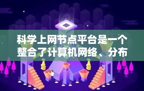 科学上网节点平台是一个整合了计算机网络、分布式系统和高性能计算的系统，旨在提供高效、可靠和安全的科学计算环境。它通过以下关键步骤和功能构建