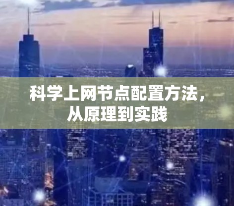 科学上网节点配置方法，从原理到实践