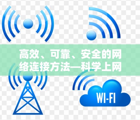 高效、可靠、安全的网络连接方法—科学上网节点连接