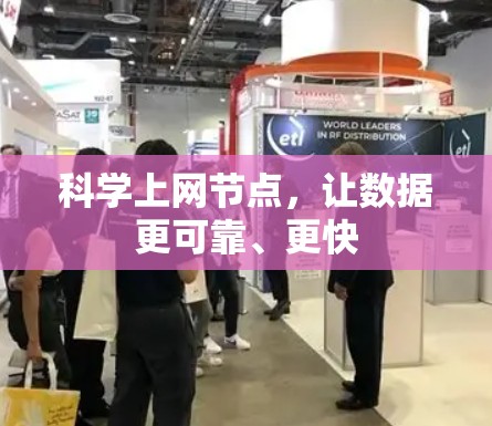 科学上网节点，让数据更可靠、更快
