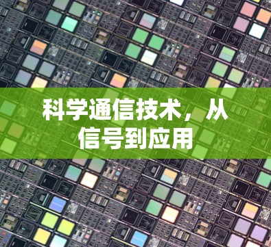 科学通信技术，从信号到应用