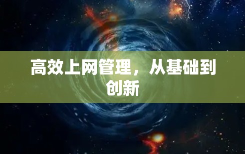 高效上网管理，从基础到创新