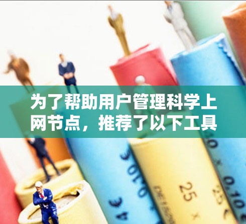 为了帮助用户管理科学上网节点，推荐了以下工具