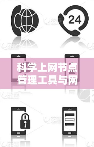 科学上网节点管理工具与网络优化方法研究