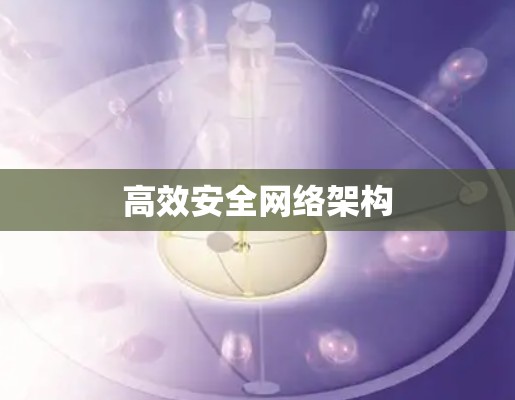 高效安全网络架构