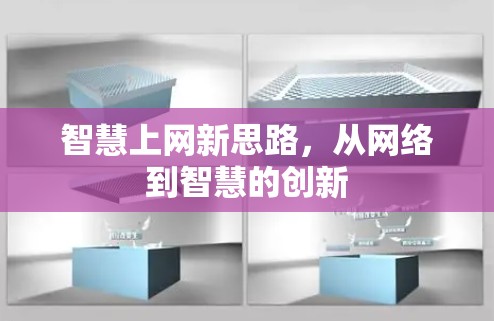 智慧上网新思路，从网络到智慧的创新
