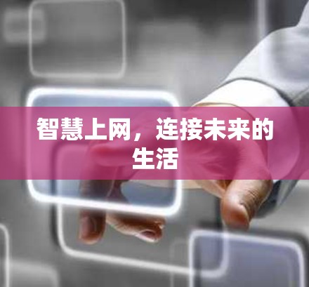 智慧上网，连接未来的生活