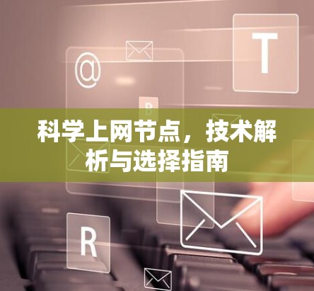 科学上网节点，技术解析与选择指南