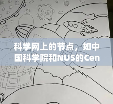 科学网上的节点，如中国科学院和NUS的Center for Complexity Sciences等，提供多种访问权限和功能。以下是详细的步骤指南，帮助您高效地访问这些节点