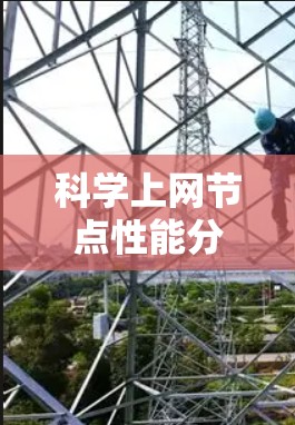 科学上网节点性能分析及优化策略