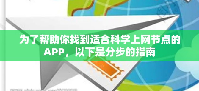 为了帮助你找到适合科学上网节点的APP，以下是分步的指南