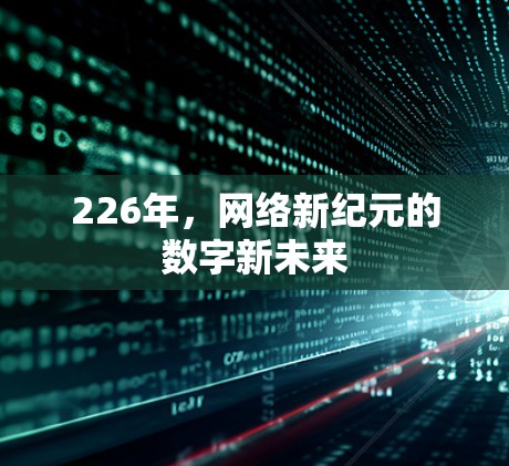 226年，网络新纪元的数字新未来