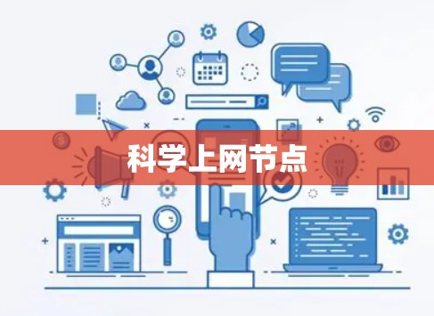 科学上网节点