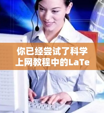 你已经尝试了科学上网教程中的LaTeX图形绘制，成功地用Latex画出了圆和正方形。以下是对你的总结和建议