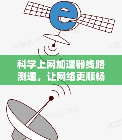 科学上网加速器线路测速，让网络更顺畅，提升速度