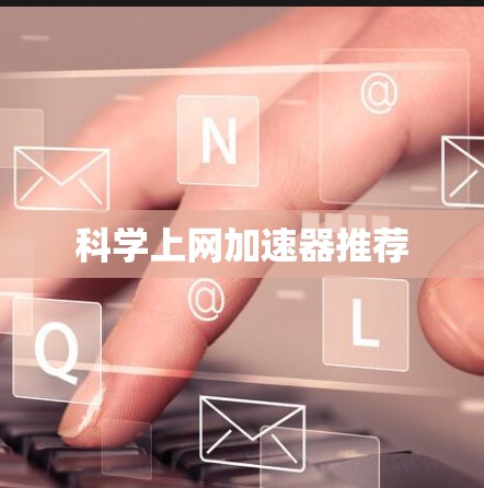 科学上网加速器推荐