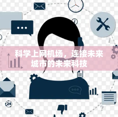 科学上网机场,连接未来城市的未来科技 科学上网机场,连接未来城市的未来科技
