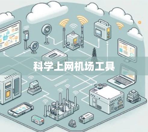 科学上网机场工具